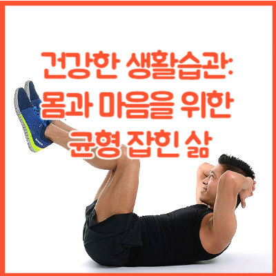 건강한 생활습관: 몸과 마음을 위한 균형 잡힌 삶