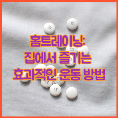 홈트레이닝: 집에서 즐기는 효과적인 운동 방법