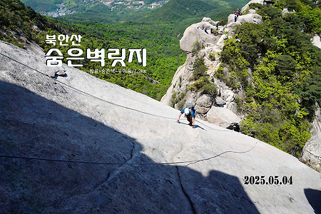 【25.05.04(일)】20.숨은벽릿지