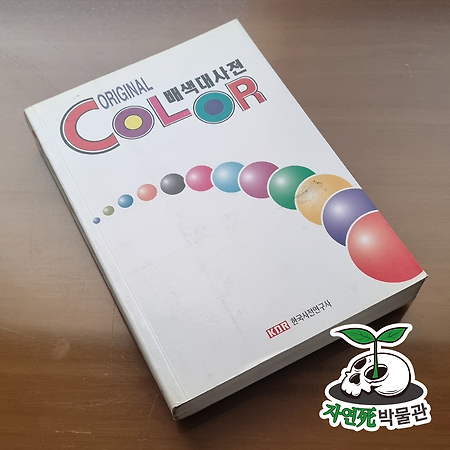 [死LB013] ORIGINAL COLOR 배색대사전 [ISBN 정보없음] 한국사전연구사