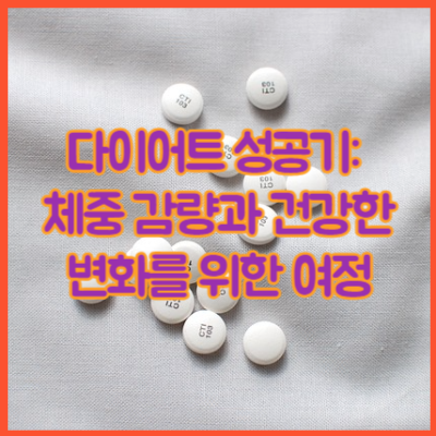 다이어트 성공기: 체중 감량과 건강한 변화를 위한 여정
