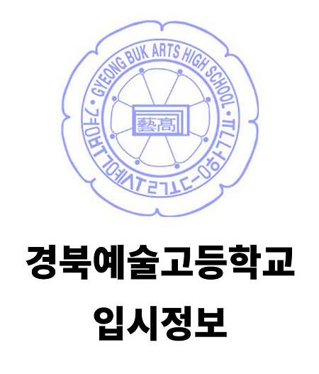 경북예술고등학교 미술과 입학정보