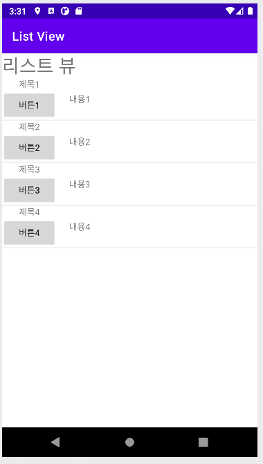 Android] ListView 구현해보기