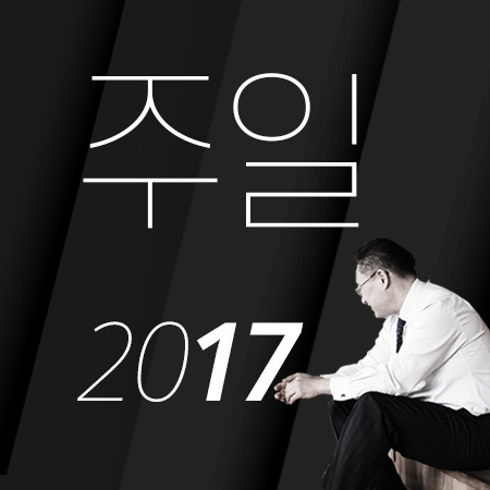 E16 [17년11월][마가복음 6:30-44] 너희가 먹을 것을 주어라!