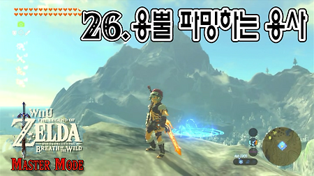 젤다의 전설 브레스 오브 더 와일드 WiiU 마스터모드 - 26