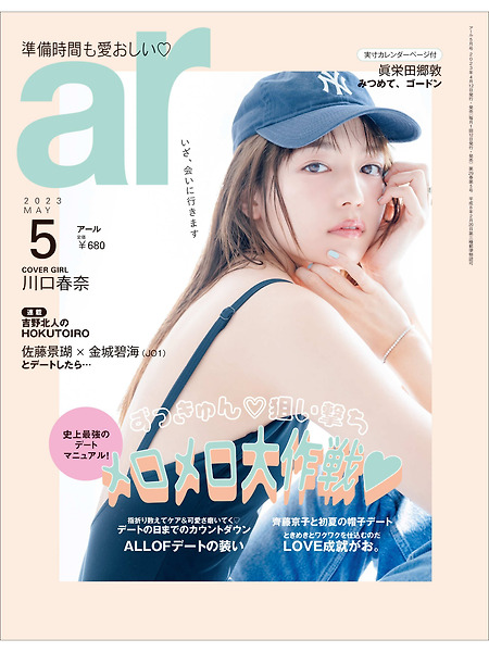 카와구치 하루나 (川口 春奈) 'ar magazine' 5월 화보 고화질