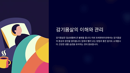 감기몸살 빨리 낫는 꿀팁 10가지