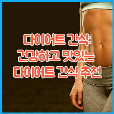 다이어트 간식: 건강하고 맛있는 다이어트 간식 추천