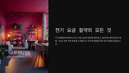 전기세 절약하는 꿀팁! 전기 요금 줄이는 10가지 방법