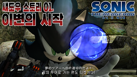 우주 초갓겜 '소닉 더 헤지혹' 섀도우 에피소드 01