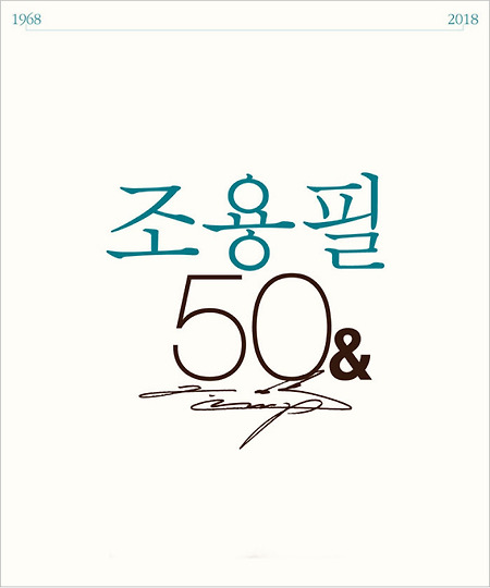 조용필 콘서트 관람 일지