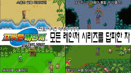 포켓몬 레인저 <完> - 스페셜 미션