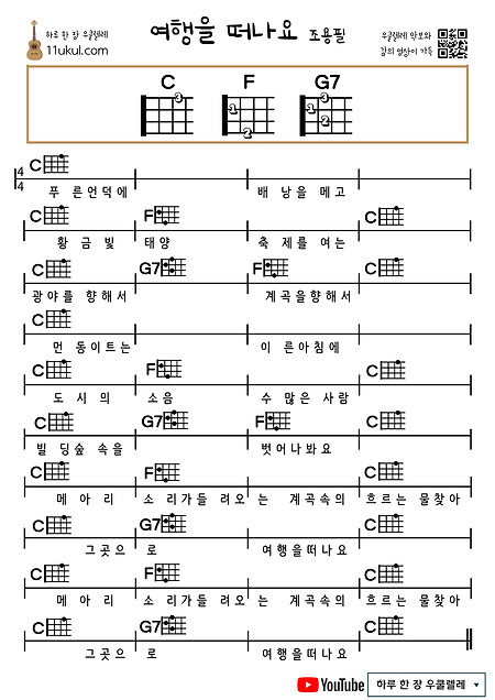 여행을 떠나요(조용필) 우쿨렐레 쉬운 코드 악보