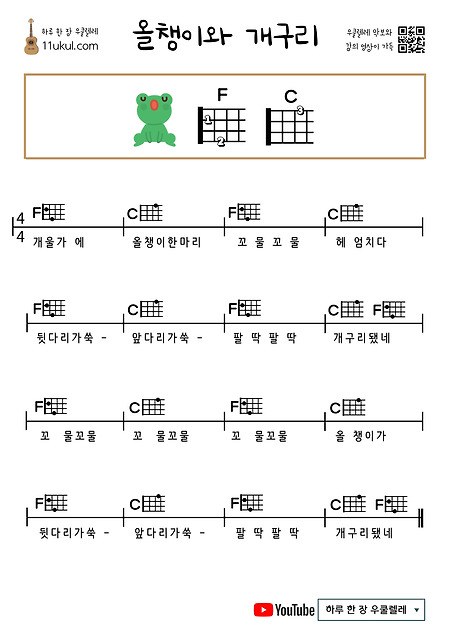 올챙이와 개구리 우쿨렐레 쉬운 코드 악보