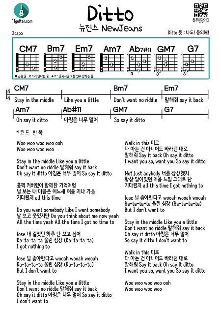 디토(뉴진스) ditto(NewJeans) 쉬운 기타 코드 악보 Easy guitar chord sheet music