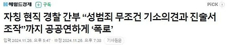 어느 경찰과의 여청과 내부 폭로..조직적인 성범죄자 만들기