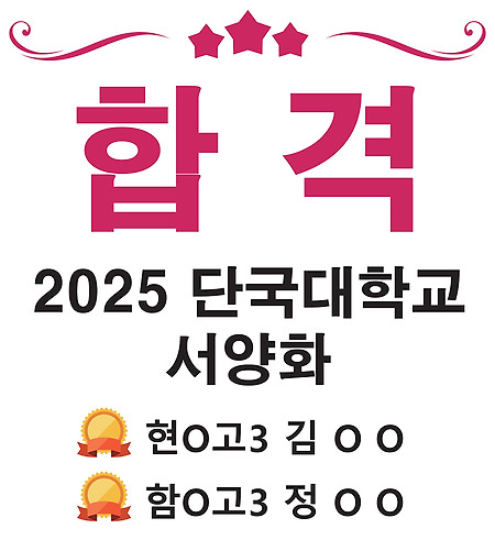 2025학년도 단국대학교 서양화 수시모집 합격
