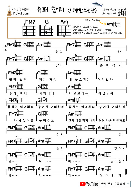 슈퍼참치 (진-방탄소년단) 우쿨렐레 쉬운 코드 악보