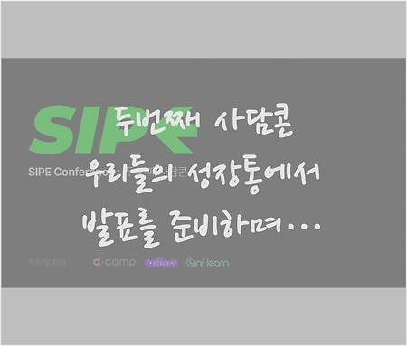 [후기] 두번째 사담콘 : 우리들의 성장통에서 발표를 준비하며…