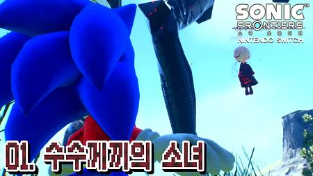 소닉 프론티어 닌텐도 스위치판 - 01(제품판 시작)