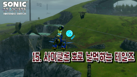 소닉 프론티어 닌텐도 스위치판 - 15