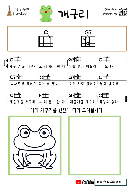개구리(동요) 우쿨렐레 쉬운 코드 악보