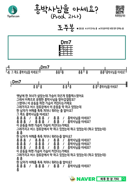 홍박사님을 아세요? (Prod. 과나) (조주봉) 기타 쉬운 코드 악보 Do you know Dr. Hong? (Prod. Guana) (Cho Joo-bong) Guitar Easy chord sheet music