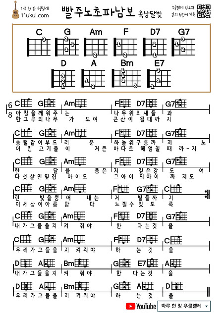 빨주노초파남보(옥상달빛) 우쿨렐레 쉬운 코드 악보