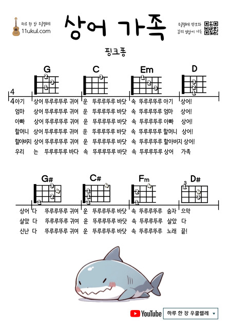 상어 가족(핑크퐁) 우쿨렐레 쉬운 코드 악보 Baby Shark Ukulele Easy Chord Sheet Music