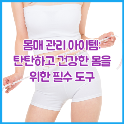 몸매 관리 아이템: 탄탄하고 건강한 몸을 위한 필수 도구