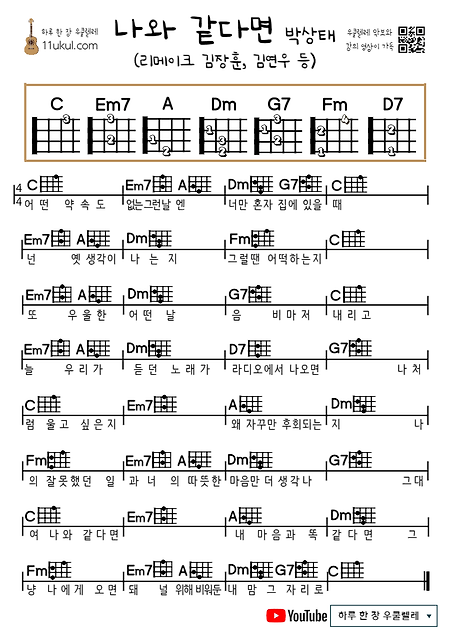 나와 같다면(김장훈, 김연우, 박상태 등) 우쿨렐레 쉬운 코드 악보 If you're like me (Kim Jang-hoon, Kim Yeon-woo, Park Ji-ju, etc.), ukulele easy chord sheet music