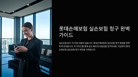롯데손해보험 실손보험 청구 시 유의할 점