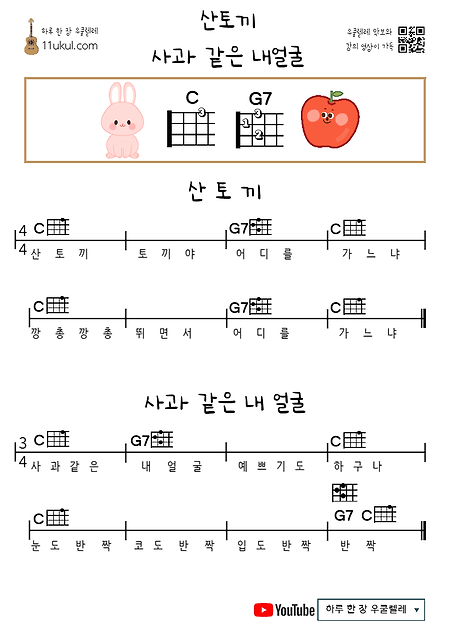 산토끼, 사과 같은 내얼굴(동요) 우쿨렐레 쉬운 코드 악보