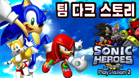 소닉 히어로즈 PS2 - 팀 다크