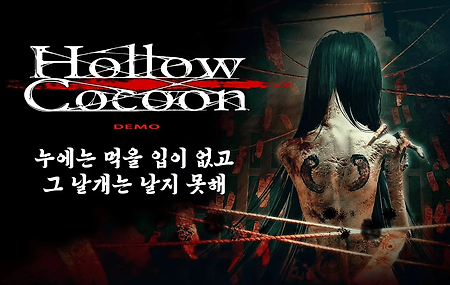 Hollow Cocoon(데모) 한글 패치