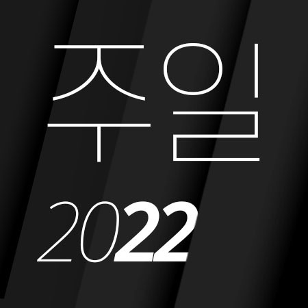 T00 [22년07월][에베소서 3:14-21] 교회, 영광의 풍성