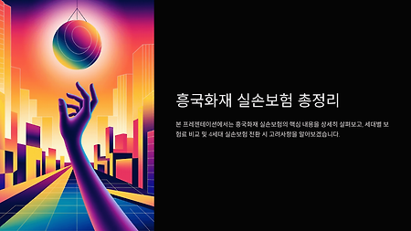 흥국화재 실손보험 보장 범위 & 갱신 시 보험료 변화