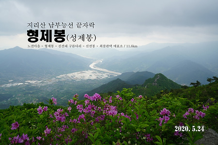 【20.05.24(일)】26.지리산 남부능선 끝자락 형제봉