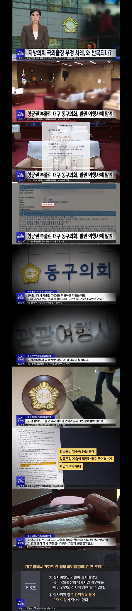 지방의회의 끊임없는 해외 출장 부정 사례···왜 반복되나?