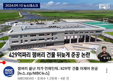400억 잼버리 건물 이제서야 완공 ㄷㄷㄷ