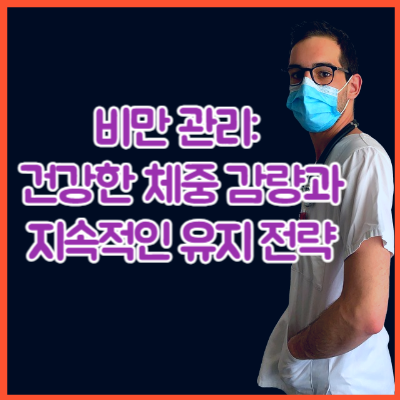 비만 관리: 건강한 체중 감량과 지속적인 유지 전략