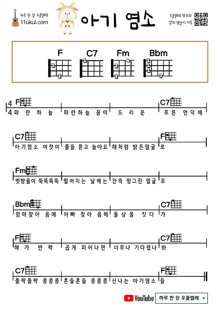 아기염소(동요) 우쿨렐레 쉬운 코드 악보