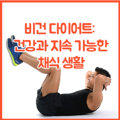 비건 다이어트: 건강과 지속 가능한 채식 생활