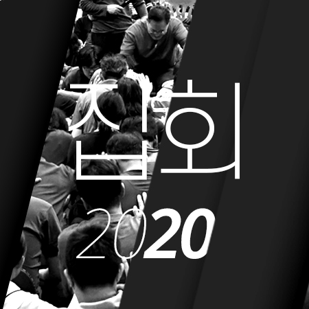 C06 [20년06월] 영광교회 집회