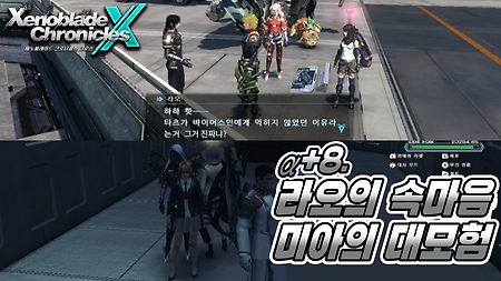 제노블레이드 크로니클스 크로스 한글패치 적용 플레이 - α+8