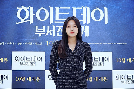 박유나(Park You-na) 영화 '화이트데이: 부서진 결계' 제작발표회 사진 고화질