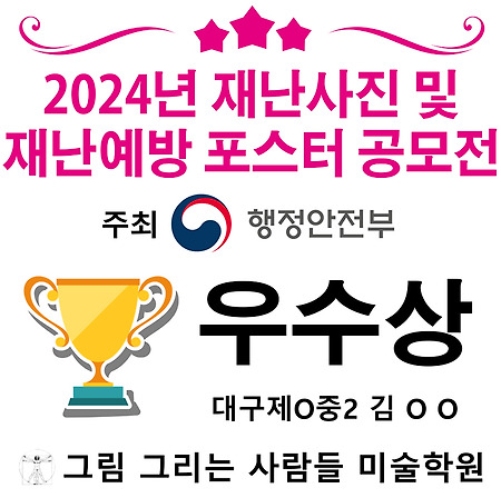 2024년 재난사진 및 재난예방 포스터 공모전 우수상 수상