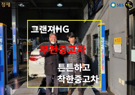 부천중고차 생활의달인 이용덕달인의 그랜져HG 판매후기