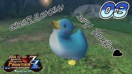 Back to the 몬헌 Frontier ZZ!! - 03 처완 퀘스트 진입