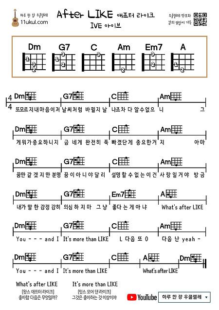 애프터 라이크(아이브) After Like(IVE) 우쿨렐레 쉬운 코드 악보 (연주 영상)